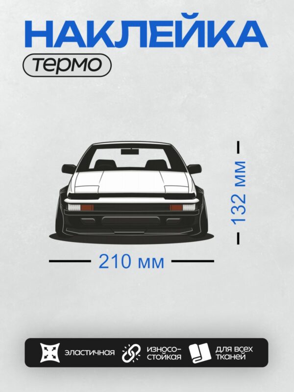 Термонаклейка на одежду DTF / Белый спортивный автомобиль Toyota AE86 Trueno в мультяшном стиле.