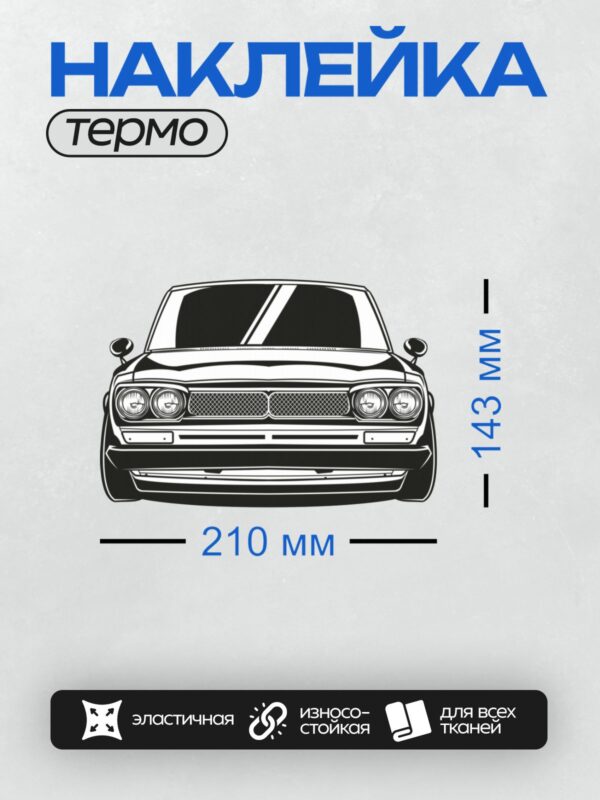 Термонаклейка на одежду DTF / Векторный стиль: передняя часть Nissan Skyline Hakosuka GTR.