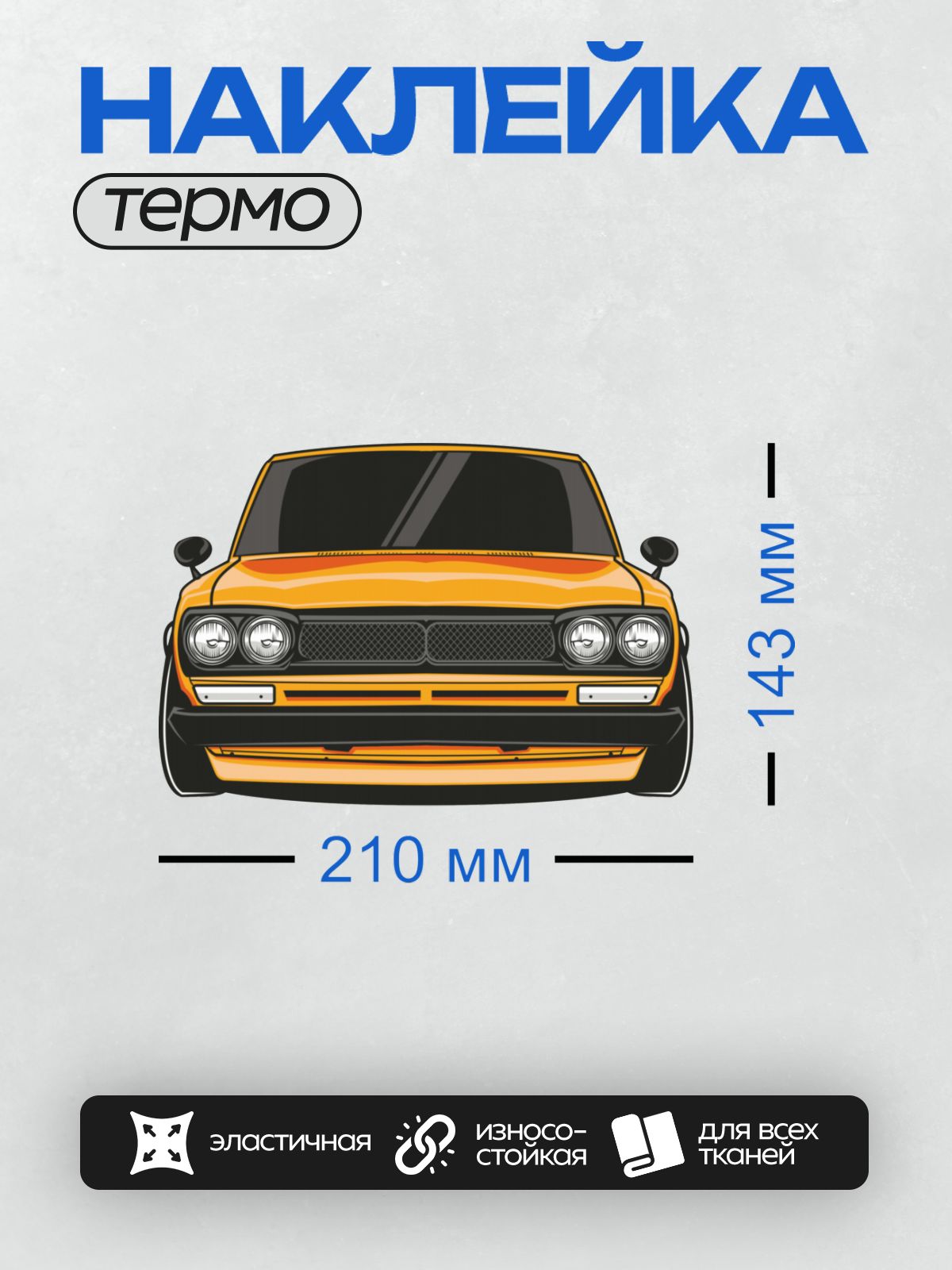Термонаклейка на одежду DTF / Яркий оранжевый автомобиль в стиле JDM-арт.