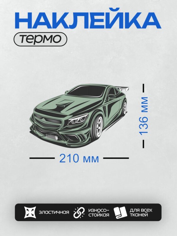 Термонаклейка на одежду DTF / Стилизованный спортивный автомобиль с агрессивным дизайном.