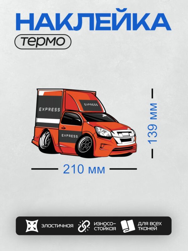 Термонаклейка на одежду DTF / Красный фургон с надписью "EXPRESS", вид сбоку.