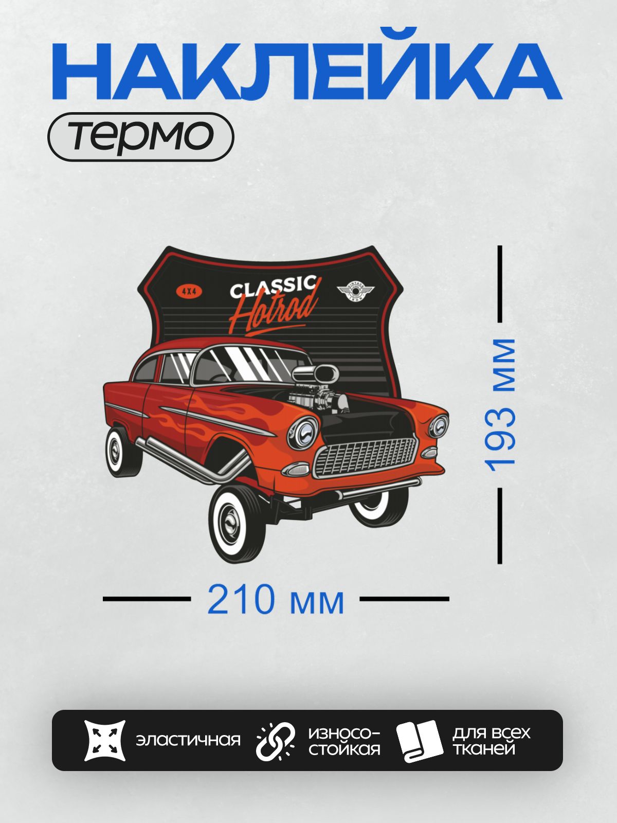 Термонаклейка на одежду DTF / Красный ретро-хот-род с открытым капотом.