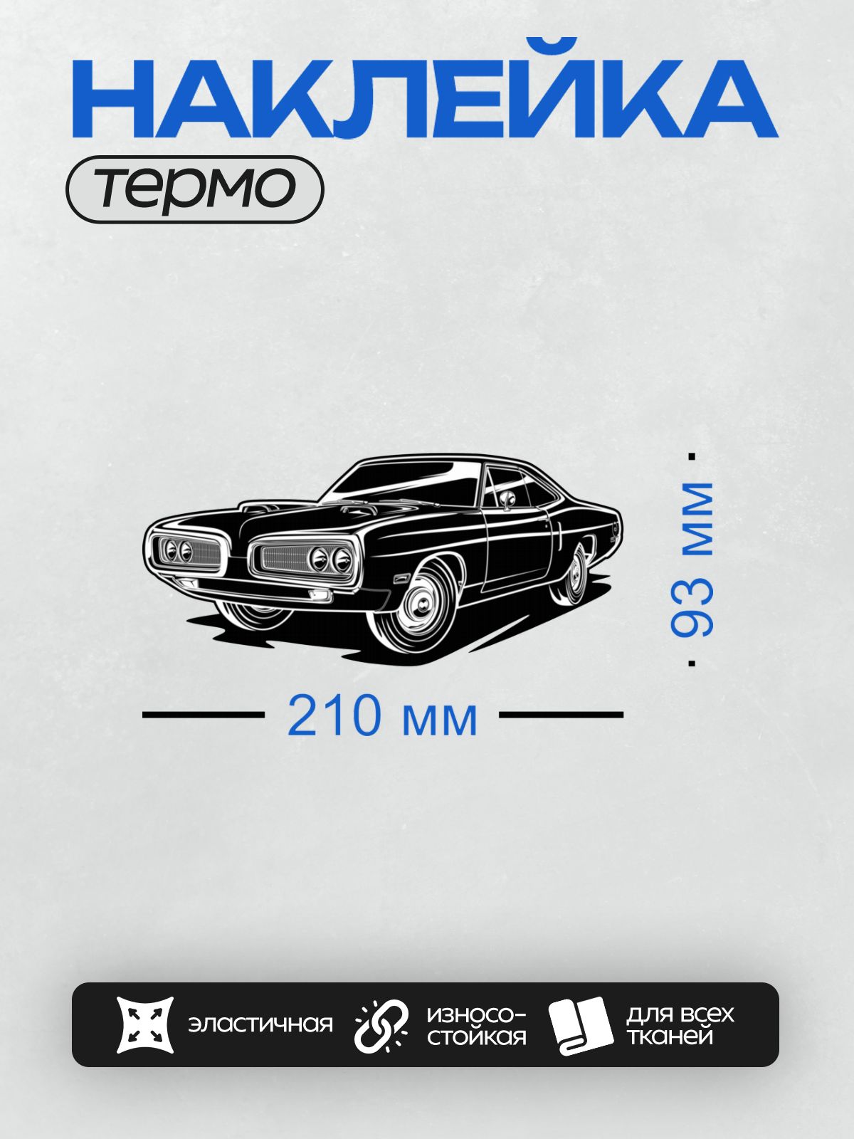 Термонаклейка на одежду DTF / Мускул-кар Dodge Charger 1969 года в мультяшном стиле.