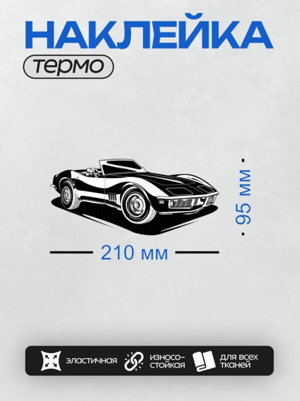 Термонаклейка на одежду DTF / Черно-белый векторный рисунок Chevrolet Corvette.