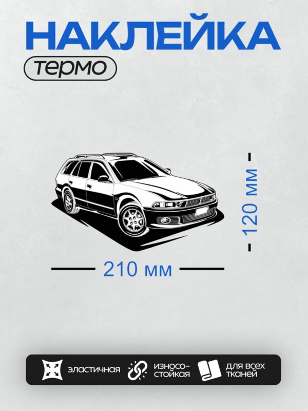 Термонаклейка на одежду DTF / Черный универсал Mitsubishi Legnum 1998 года.