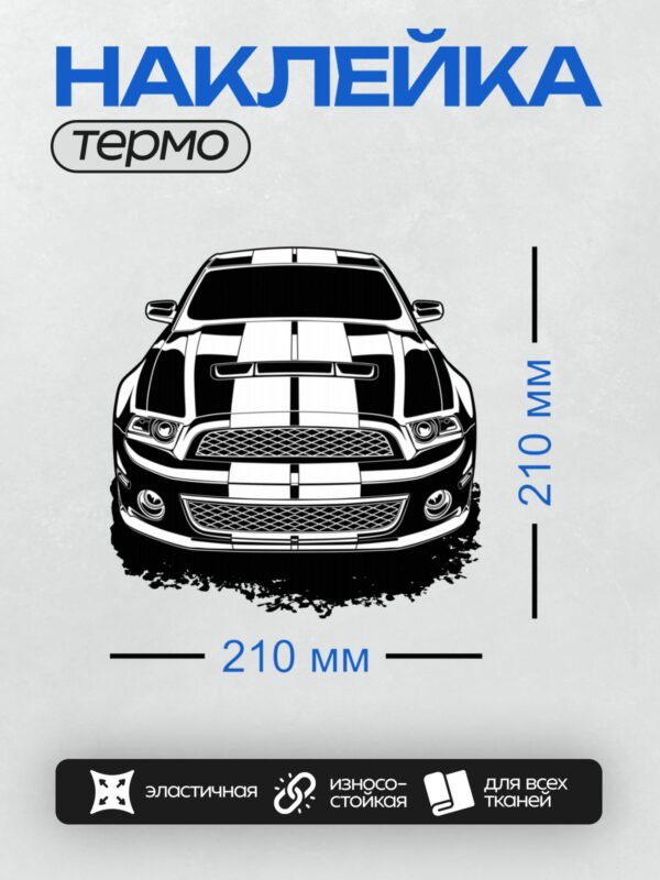 Термонаклейка на одежду DTF / Черно-белый рисунок Ford Mustang Shelby GT500.