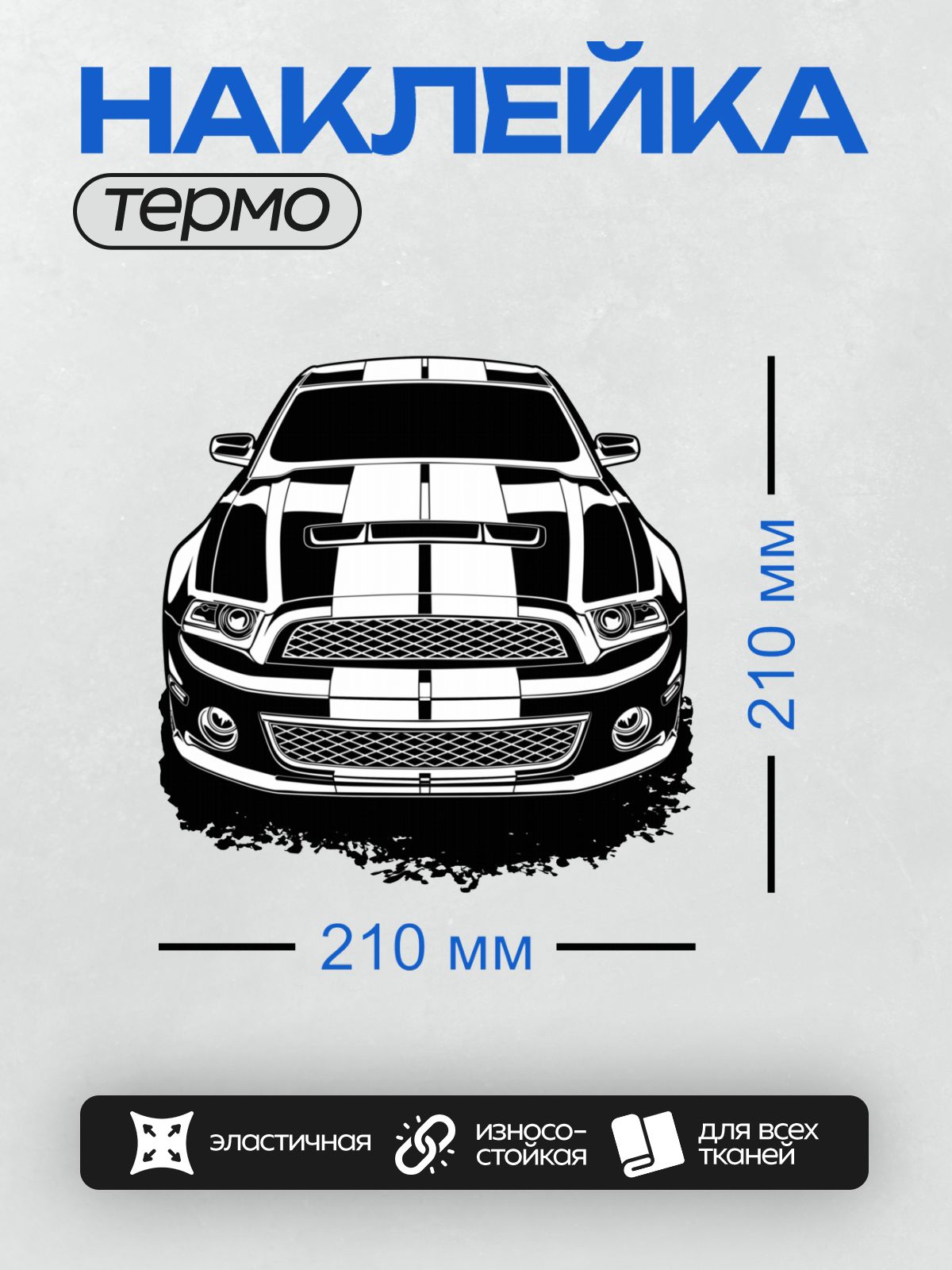 Термонаклейка на одежду DTF / Черно-белый рисунок Ford Mustang Shelby GT500.