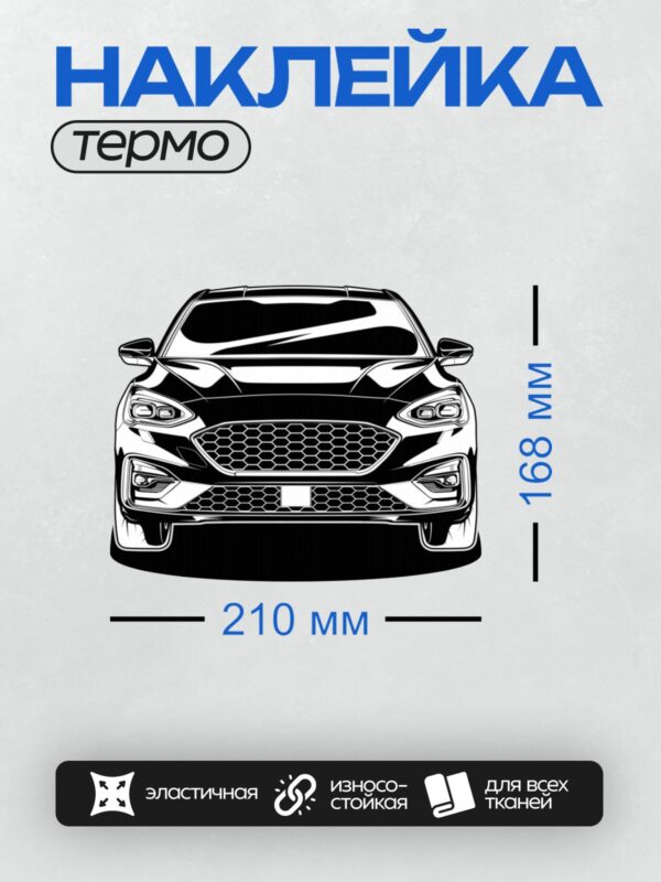 Термонаклейка на одежду DTF / Черный Ford Focus 3 хэтчбек, вид спереди.