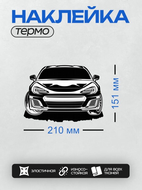 Термонаклейка на одежду DTF / Черно-белый силуэт автомобиля Toyota GT86 спереди.