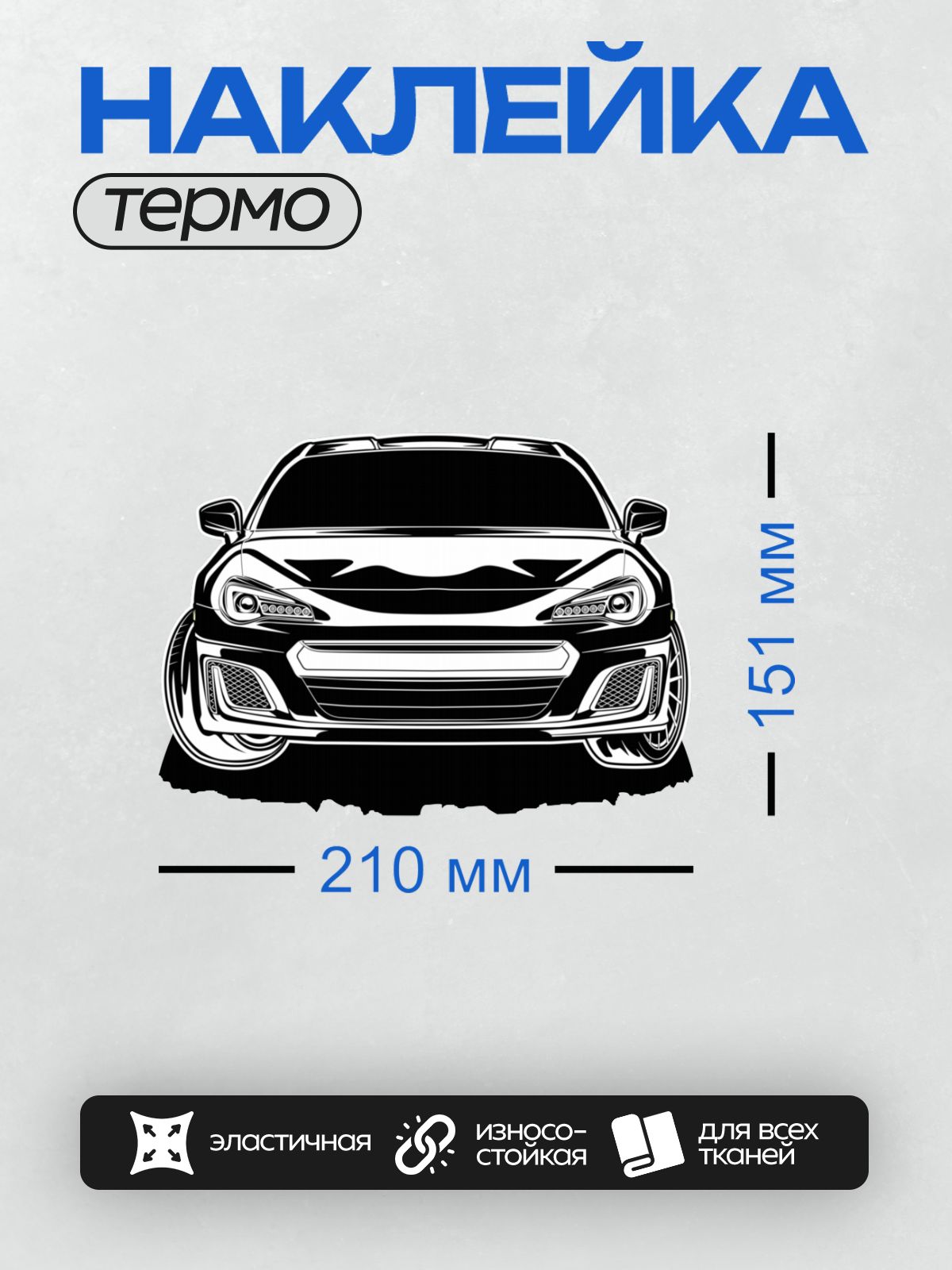 Термонаклейка на одежду DTF / Черно-белый силуэт автомобиля Toyota GT86 спереди.