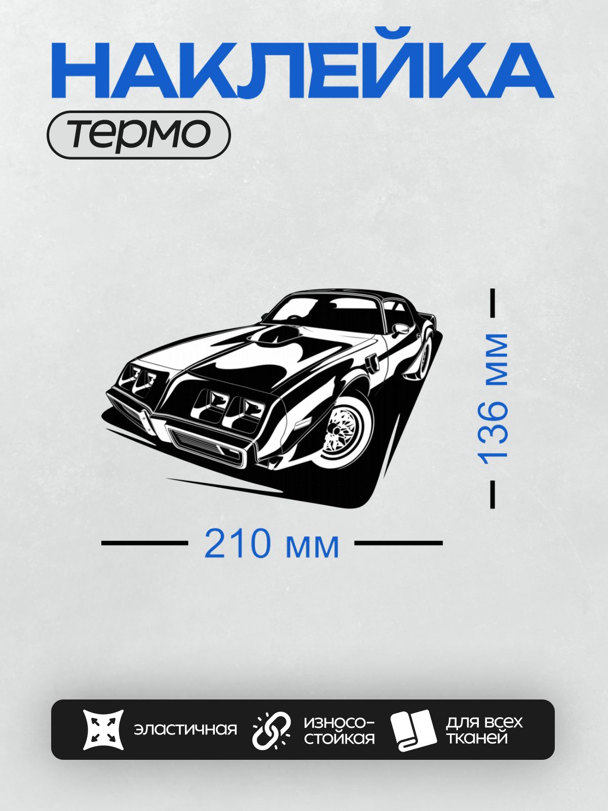 Термонаклейка на одежду DTF / Мускул-кар Pontiac Firebird Trans Am 1977 года в мультяшном стиле.