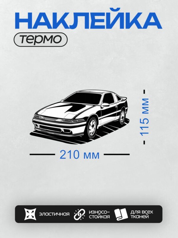 Термонаклейка на одежду DTF / Черно-белый силуэт спортивного автомобиля.