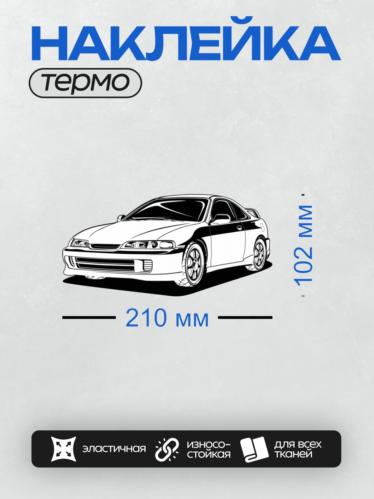 Термонаклейка на одежду DTF / Черно-белый рисунок спортивного автомобиля Honda Integra.