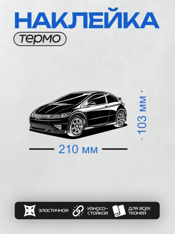 Термонаклейка на одежду DTF / Черно-белый векторный рисунок Honda Civic Hatchback.