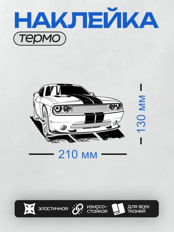 Термонаклейка на одежду DTF / Черно-белый Dodge Challenger, вид спереди.