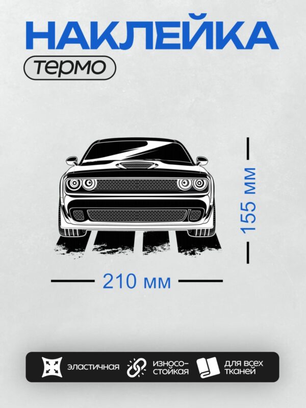 Термонаклейка на одежду DTF / Черно-белый силуэт Dodge Challenger SRT спереди.