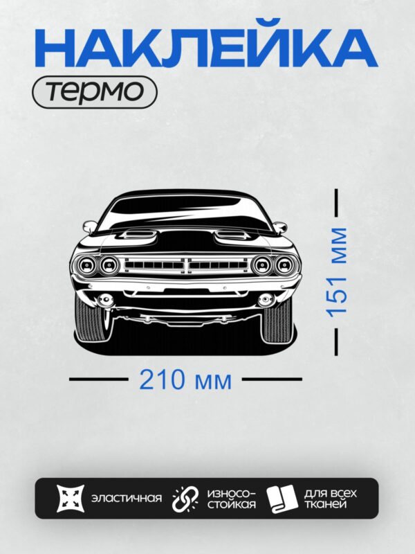 Термонаклейка на одежду DTF / Черно-белый силуэт Dodge Challenger, вид спереди.