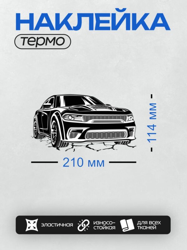 Термонаклейка на одежду DTF / Черно-белый эскиз Dodge Charger, акцент на передней части.