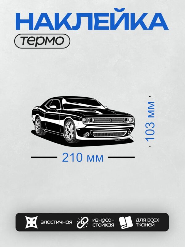 Термонаклейка на одежду DTF / Черно-белый Dodge Challenger, вид сбоку и спереди.