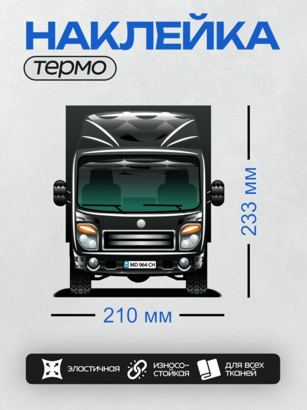 Термонаклейка на одежду DTF / Черный грузовой автомобиль с номерным знаком MD 964 CH.