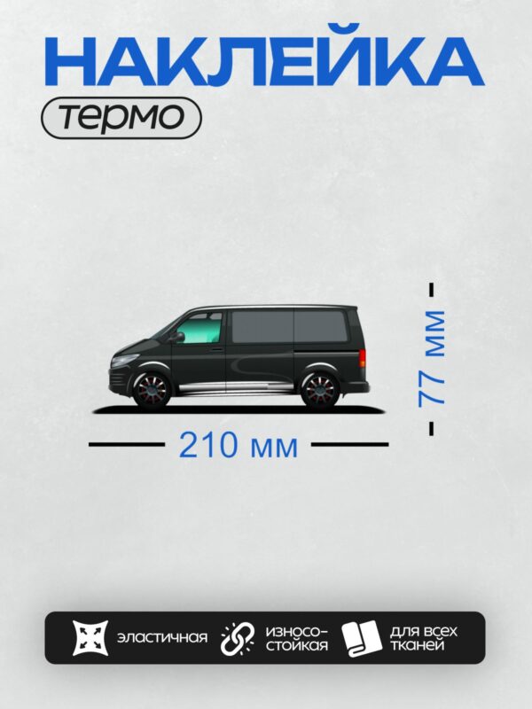Термонаклейка на одежду DTF / Черный фургон Volkswagen Transporter T5 в профиль.