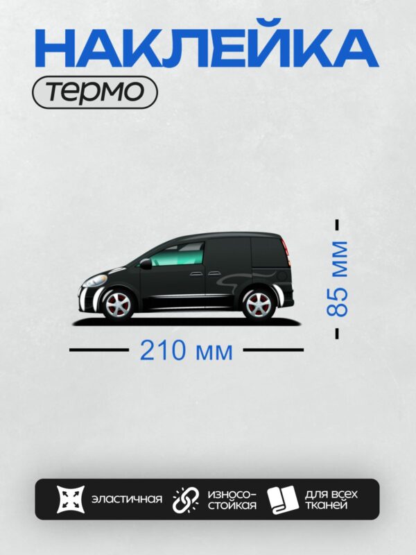 Термонаклейка на одежду DTF / Черный микроавтобус в профиль, стильный дизайн.