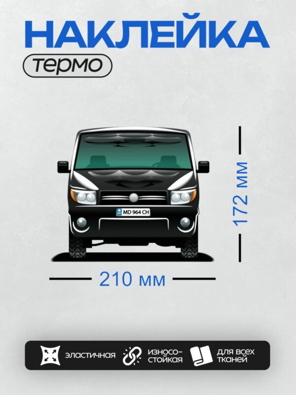 Термонаклейка на одежду DTF / Черный мультяшный фургон с номером MD 964 CH.