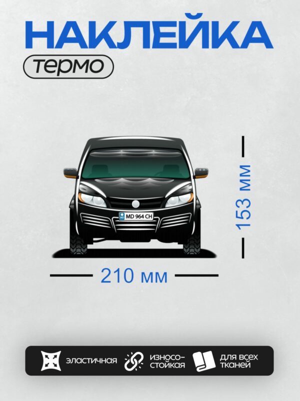 Термонаклейка на одежду DTF / Черный автомобиль, вид спереди, с номерным знаком.