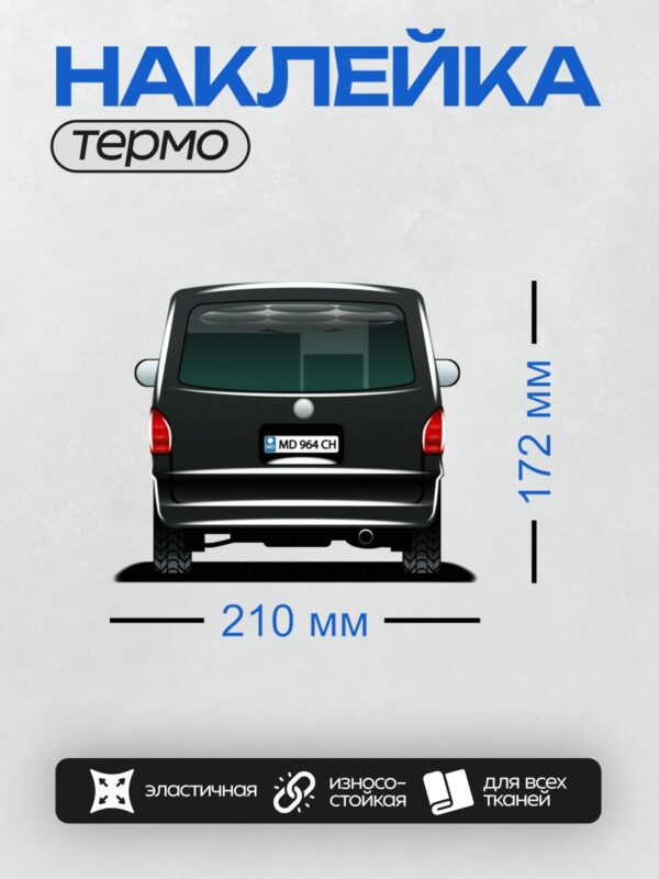 Термонаклейка на одежду DTF / Задний вид Volkswagen Multivan T5 с номером MD 964 CH.