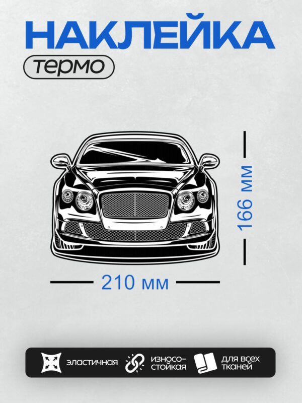 Термонаклейка на одежду DTF / Черно-белый силуэт автомобиля Bentley Continental GT спереди.