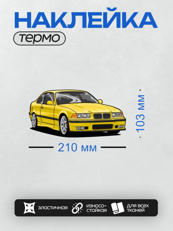Термонаклейка на одежду DTF / Желтый мультяшный BMW E36 в спортивном стиле.