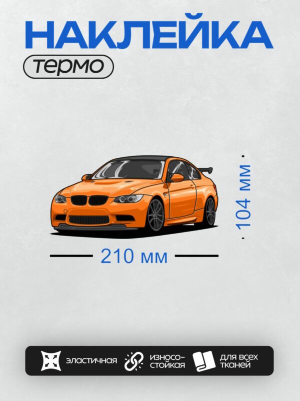 Термонаклейка на одежду DTF / Оранжевый BMW M3 в векторном стиле, вид спереди три четверти.