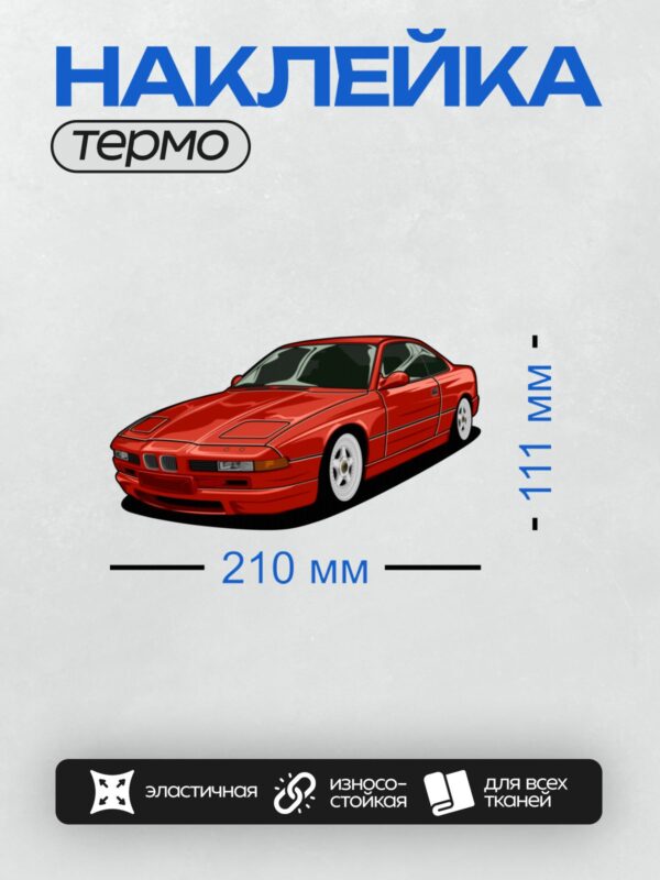 Термонаклейка на одежду DTF / Красный BMW 840i E31, вид спереди сбоку.
