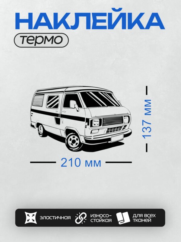 Термонаклейка на одежду DTF / Черно-белый рисунок минивэна в движении.