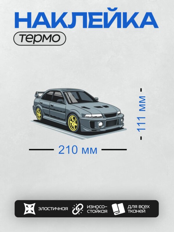 Термонаклейка на одежду DTF / Серый спортивный автомобиль с желтыми дисками.