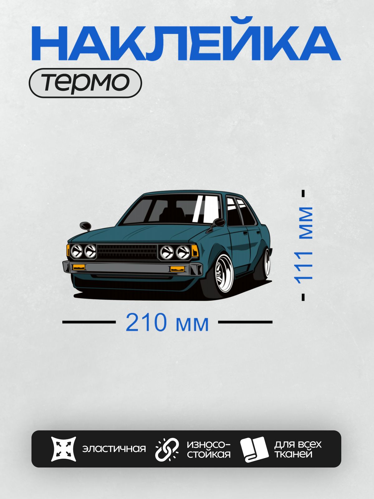 Термонаклейка на одежду DTF / Синий автомобиль с низкой посадкой и белыми дисками.