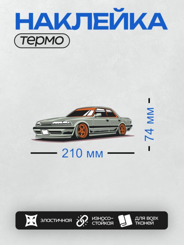 Термонаклейка на одежду DTF / Серебристый автомобиль с оранжевыми акцентами и дисками.