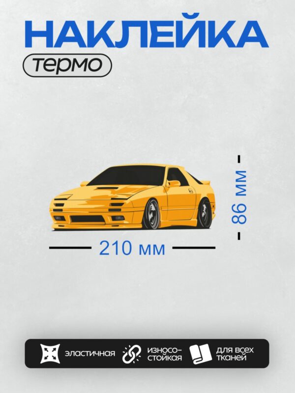 Термонаклейка на одежду DTF / Желтый спортивный автомобиль с аэродинамическим дизайном.