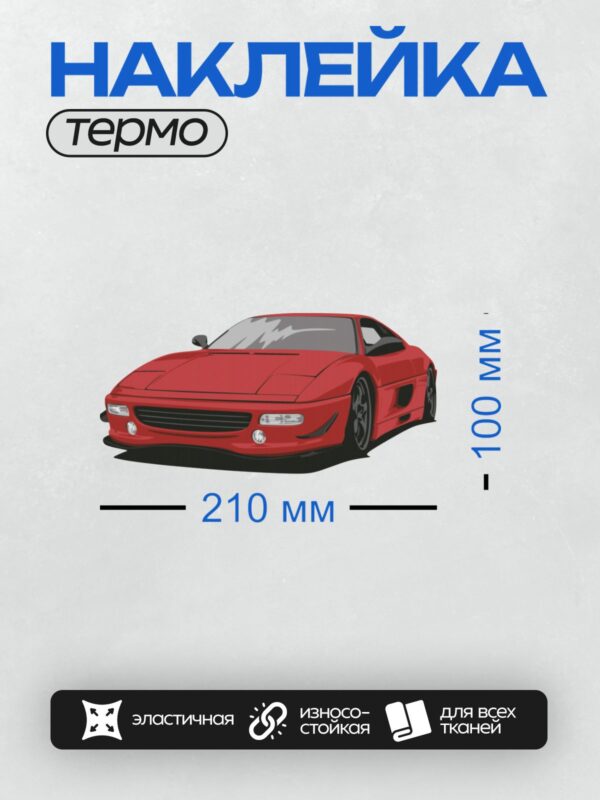 Термонаклейка на одежду DTF / Красный спортивный автомобиль Ferrari, вид спереди.