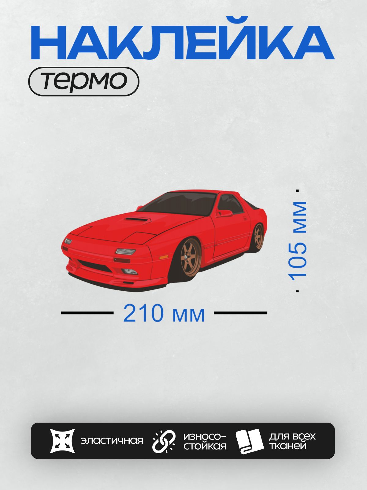 Термонаклейка на одежду DTF / Красный спортивный автомобиль, вид сбоку.