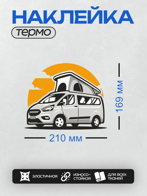 Термонаклейка на одежду DTF / Белый фургон с выдвижной крышей на фоне заката.