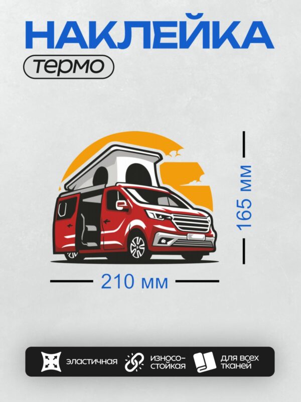 Термонаклейка на одежду DTF / Красный фургон с выдвижной крышей для кемпинга.