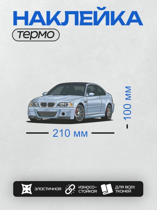 Термонаклейка на одежду DTF / Белый BMW M3 E46, вид спереди и сбоку.