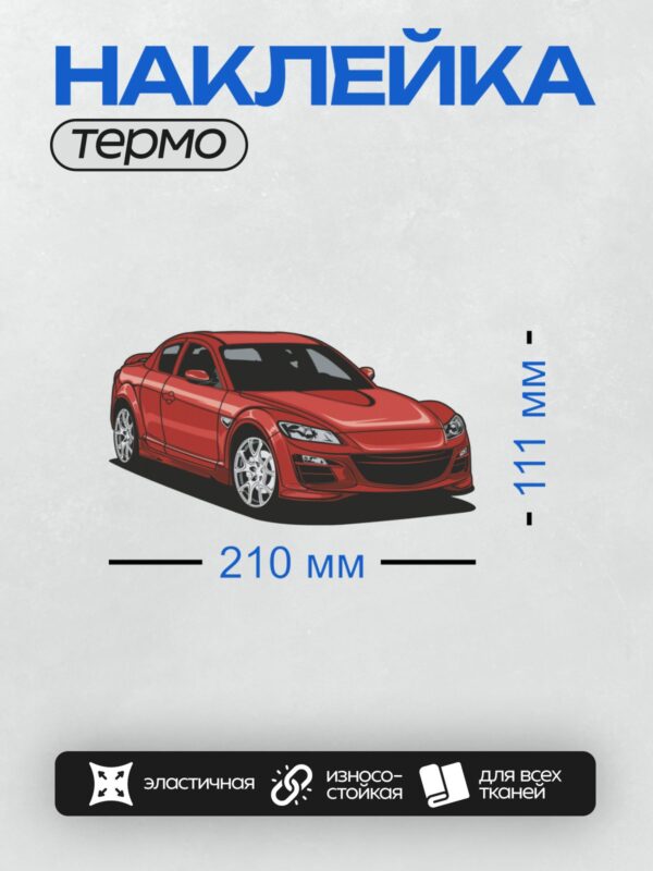 Термонаклейка на одежду DTF / Красный мультяшный Mazda RX-8 с аэродинамическим обвесом.