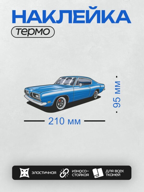 Термонаклейка на одежду DTF / Синий Pontiac GTO 1967 года, вид сбоку.