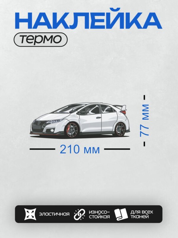 Термонаклейка на одежду DTF / Белый спортивный хэтчбек с красными акцентами.
