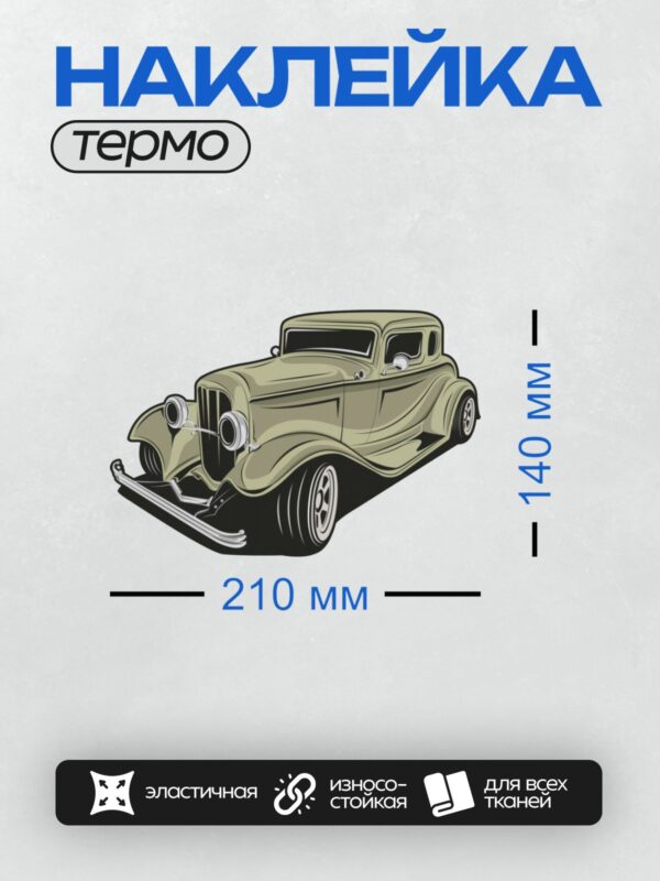 Термонаклейка на одежду DTF / Ретро-автомобиль в векторном стиле, классический дизайн.