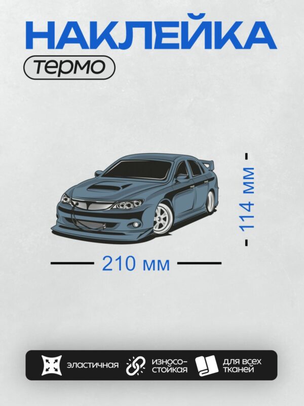 Термонаклейка на одежду DTF / Синий спортивный автомобиль с аэродинамическим дизайном.