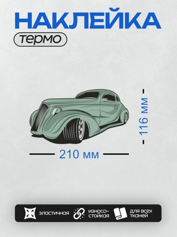 Термонаклейка на одежду DTF / Ретро-автомобиль с плавными линиями и винтажным стилем.
