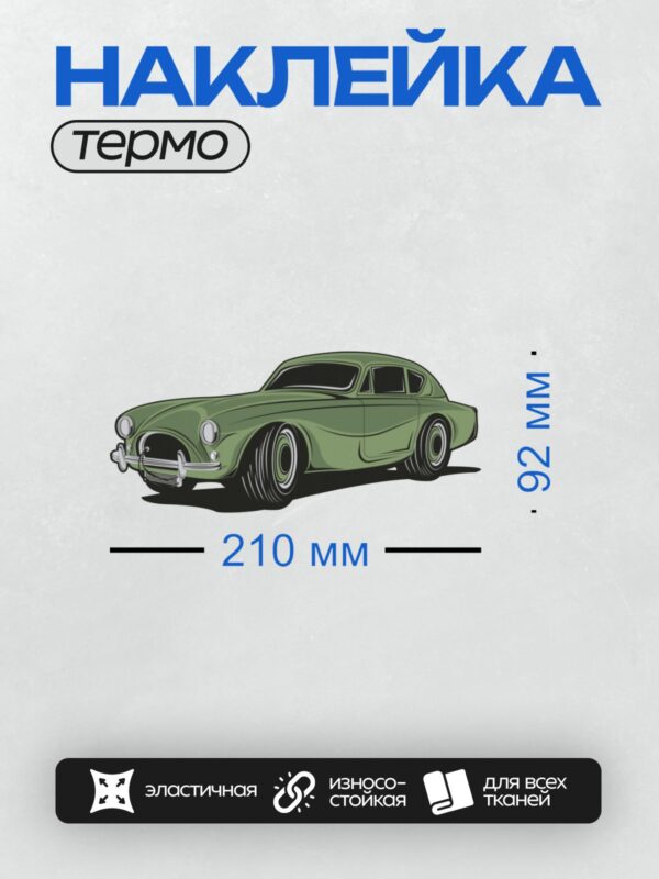 Термонаклейка на одежду DTF / Винтажный автомобиль с округлым дизайном и хромированными элементами.